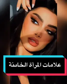 علامات المرأة الخاىنة#	#علامات_المرأة_الخائنة 	•	#الخيانة_النسائية 	•	#المرأة_الخائنة 	•	#الخيانة_العاطفية 	•	#الخيانة_في_العلاقات 	•	#كشف_الخيانة 	•	#مشاعر_المرأة 	•	#نصائح_عاطفية 	•	#العلاقات_السامة