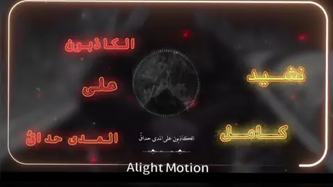 الكاذبون على المـدى #اناشيد #الكاذبون_على_مدى_حذاقوو #تصميمي #الشعب_الصيني_ماله_حل😂😂 #مشادات #moslems #ترند #fyp 