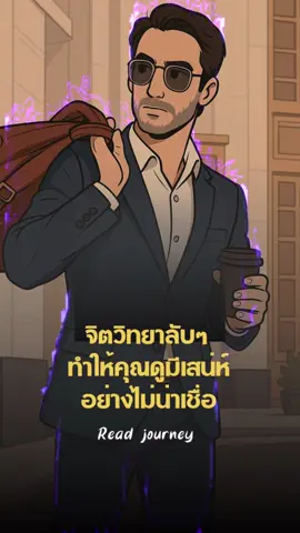 18 จิตวิทยาลับๆ  ทำให้คุณดูมีเสน่ห์อย่างไม่น่าเชื่อ . . . 1.	สบตาอย่างมั่นใจแต่ไม่จ้องจนกลัว การสบตาที่พอดีแสดงถึงความมั่นใจและความจริงใจ เหมือนเวลาเพื่อนถามเราว่า “เป็นไงบ้าง” แล้วเรามองตาเขาอย่างอบอุ่น รู้สึกได้เลยว่าคำตอบมาจากใจจริง 2.	ยิ้มแบบจริงใจ ยิ้มไม่ใช่แค่ยกมุมปาก แต่คือการปล่อยพลังบวกออกมาจากข้างใน คนจะรู้สึกว่าเราใจดี และอยากเข้าใกล้ 3.	ใช้ชื่อคนพูดบ่อยๆ แค่เรียกชื่อเพื่อนหรือคนที่คุยด้วย จะทำให้เขารู้สึกว่าคุณใส่ใจและให้ความสำคัญ 4.	ฟังอย่างตั้งใจไม่ใช่แค่รอฟังตอบ เวลามีคนพูดกับเรา ลองหยุดฟังจริงๆ เหมือนเพื่อนที่เรารอจะเล่าเรื่องสำคัญให้ฟัง มันทำให้เขารู้สึกมีค่า 5.	พูดคำชมแบบเฉพาะเจาะจง แทนที่จะชมทั่วไป เช่น “ดูดีจัง” ลองบอกว่า “วันนี้ผมชอบสีเสื้อนี้นะ ดูเข้ากับคุณมาก” คนจะรู้สึกว่าคุณใส่ใจรายละเอียด 6.	ท่าทางเปิดกว้าง ลองนั่งหรือยืนโดยไม่ไขว่ห้าง หรือพิงหลังเก้าอี้ แบบนี้จะดูเป็นมิตรและเข้าถึงง่ายกว่า 7.	ใช้เสียงที่อบอุ่นและนุ่มนวล การพูดด้วยน้ำเสียงที่ผ่อนคลาย จะช่วยสร้างบรรยากาศที่ดี และคนจะรู้สึกสบายใจเมื่ออยู่กับคุณ 8.	แสดงความรู้สึกที่แท้จริง อย่ากลัวที่จะแสดงความรู้สึก เช่น เห็นเพื่อนมีความสุขแล้วยิ้มตาม หรือเห็นเรื่องตลกแล้วหัวเราะออกมา คนจะรู้สึกว่าเราซื่อสัตย์และเข้าถึงได้ 9.	ยอมรับข้อผิดพลาดของตัวเอง เวลาทำพลาดไม่ต้องปกปิดหรือโกหก แค่ขอโทษอย่างจริงใจ คนจะเคารพและรู้สึกว่าเราเป็นคนที่น่าไว้ใจ 10.	อย่ากลัวที่จะถามคำถาม การตั้งคำถามแสดงให้เห็นว่าเราสนใจ และอยากรู้จักอีกฝ่ายมากขึ้น 11.	เล่าเรื่องที่มีอารมณ์ร่วม เวลาคุย ลองเล่าเรื่องที่ทำให้คนอื่นเข้าใจความรู้สึกเรา เช่น “ตอนนั้นรู้สึกตื่นเต้นมากจนมือสั่นเลย” คนจะอินและรู้สึกใกล้ชิด 12.	แสดงความขอบคุณเล็กๆน้อยๆ ไม่ว่าจะเป็นคำพูด “ขอบคุณนะ” หรือการส่งข้อความหลังจากเจอหน้า จะทำให้คนรู้สึกดีและประทับใจ 13.	ระวังภาษากายให้สอดคล้องกับคำพูด ถ้าพูดด้วยความยินดี แต่สีหน้าหรือท่าทางดูไม่สนุก  คนจะรู้สึกว่าคุณไม่จริงใจ 14.	เข้าใจความรู้สึกผู้อื่น ลองวางตัวเองในมุมมองของคนอื่น แล้วตอบสนองอย่างเห็นใจ เช่น เพื่อนบอกว่ากังวลเรื่องงาน เราก็แสดงความเข้าใจ แทนที่จะรีบบอกให้ “ไม่ต้องกังวล” 15.	อย่าลืมหยุดพักในการพูด บางครั้งการเว้นวรรคเล็กๆ ในบทสนทนา ทำให้คำพูดมีน้ำหนักมากขึ้น และคนจะจดจำได้ดีขึ้น 16.	แสดงความมั่นใจแต่ไม่โอ้อวด ถ้าเพื่อนถามเรื่องที่เราถนัด ตอบด้วยมั่นใจแบบถ่อมตัว  จะสร้างความน่าเชื่อถือมากกว่าการพูดเกินจริง 17.	ใช้คำพูดบวก เช่น “วันนี้คุณทำได้ดีมาก” แทนที่จะบอก “ไม่เลวเลยนะ”  คนจะรู้สึกดีและถูกกระตุ้นให้พัฒนาตัวเอง 18.	เป็นตัวเองอย่างเต็มที่ สุดท้ายแล้ว ความจริงใจและความเป็นตัวเองนี่แหละ  ที่ทำให้คุณมีเสน่ห์แบบไม่ต้องพยายาม #จิตวิทยาเสน่ห์ #ดูดีมีเสน่ห์ #เคล็ดลับชีวิตดี #พัฒนาตัวเอง #ความมั่นใจ #เพื่อนแท้ใจดี #ชีวิตดีขึ้น #สื่อสารอย่างมีเสน่ห์ หนังสือแนะนำ จิตวิทยาและพฤติกรรมมนุษย์ #CapCut 