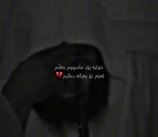 تاقیكردنه‌وه‌كانت سه‌ختن خودایه‌ به‌ڵام به‌ڵێنم پێت داوه‌ به‌رگه‌ی هه‌ر هه‌موویان بگرم😔💔. #foryou #zero #زێڕۆ #zêro 