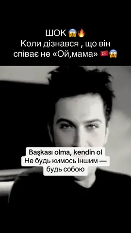 Хто ще співав «ой мама » ? 😅#турецькамова 