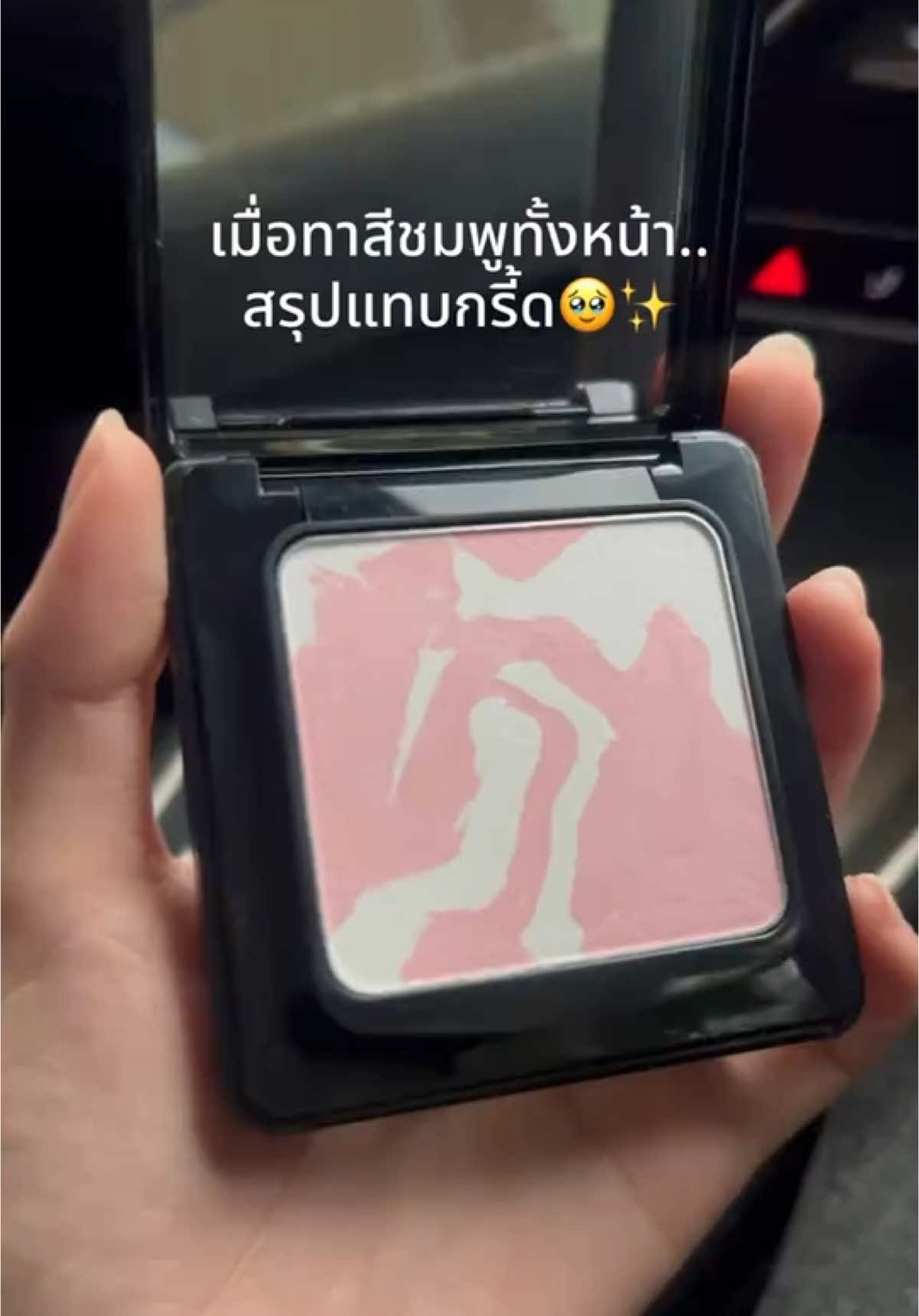 นี่สินะความโต่วอินที่ใฝ่ฝัน🥹 #แป้งคุมมัน #แต่งหน้าโต่วอิน #carslan #ป้ายยา #รีวิวบิวตี้ 