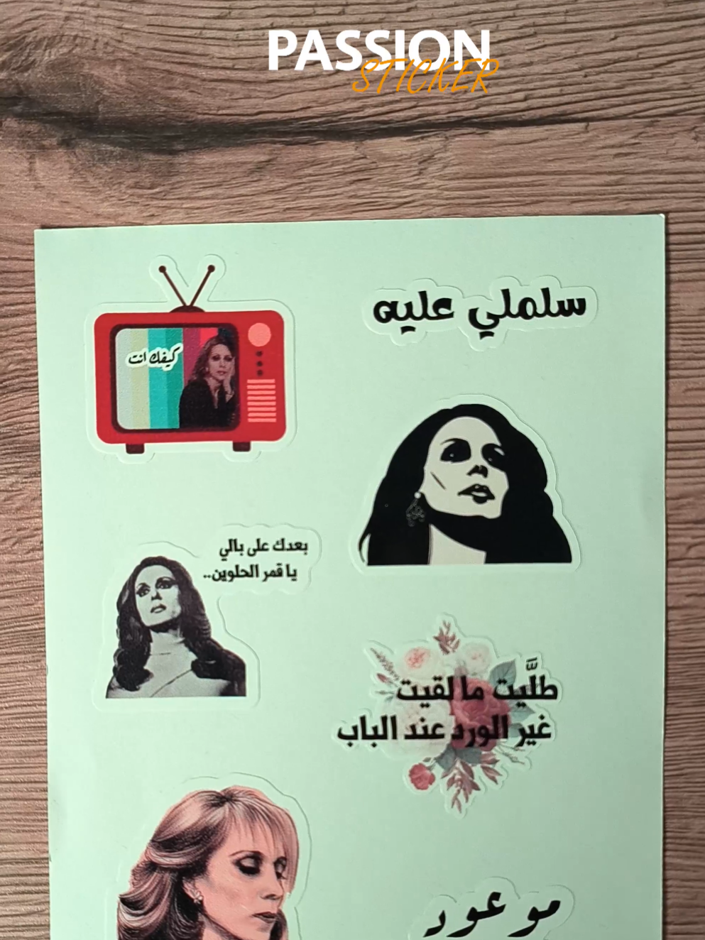 صوتها بينسينا الزعل،  بيرسم البسمة 🎶💙 مجموعة ستيكرات فيروز الجديدة نزلت عنا بـ شغف ستيكر للنوتبوك، اللابتوب، الموبايل، أو حتى المراية اللي بتغني قدامها كل صباح ☕🌤️ 🎤 كل ستيكر بحمل نغمة، ورا كل تصميم في حكاية 👇 اطلب ستيكراتك المفضلة من متجر شغف 📦 شحن سريع لكافة الولايات التركية 🎁 تغليف جميل  🎨 جودة عالية للطلب يرجى التواصل عبر الرسائل دايركت #ستيكرات_فيروز #شغف_ستيكر #فيروز #ستيكرز_عربي #صباحيات #صباح_الخير