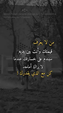 كن مع الذي يقدرك !#همس_الوفــَّــــآء #اكسبلور #اعادة_النشر🔃 