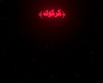 كركوك تاج الراس  . . #اناشيد_اسلاميه #شاوي_فخم_سوريا_منبج_الرقة_ديرالزور #تصميم_فيديوهات🎶🎤🎬 #ستوري #حالات #نشيدة #مشاهدات #سوريا_تركيا_العراق_السعودية_الكويت #الرقه_الحسكه_ديرالزور_الفرات #التوحيد_حق_اللّٰه_على_العبيد👆 #الدعم_في_ذمه_الله #تصميم #تصميم #كرومات #كرومات_جاهزة_لتصميم #مصمم #هاشتاق #تصميم_فيديوهات🎶🎤🎬 