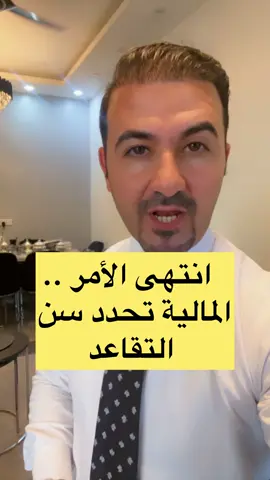 انتهى الأمر .. وزارة المالية تحدد سن التقاعد .. 