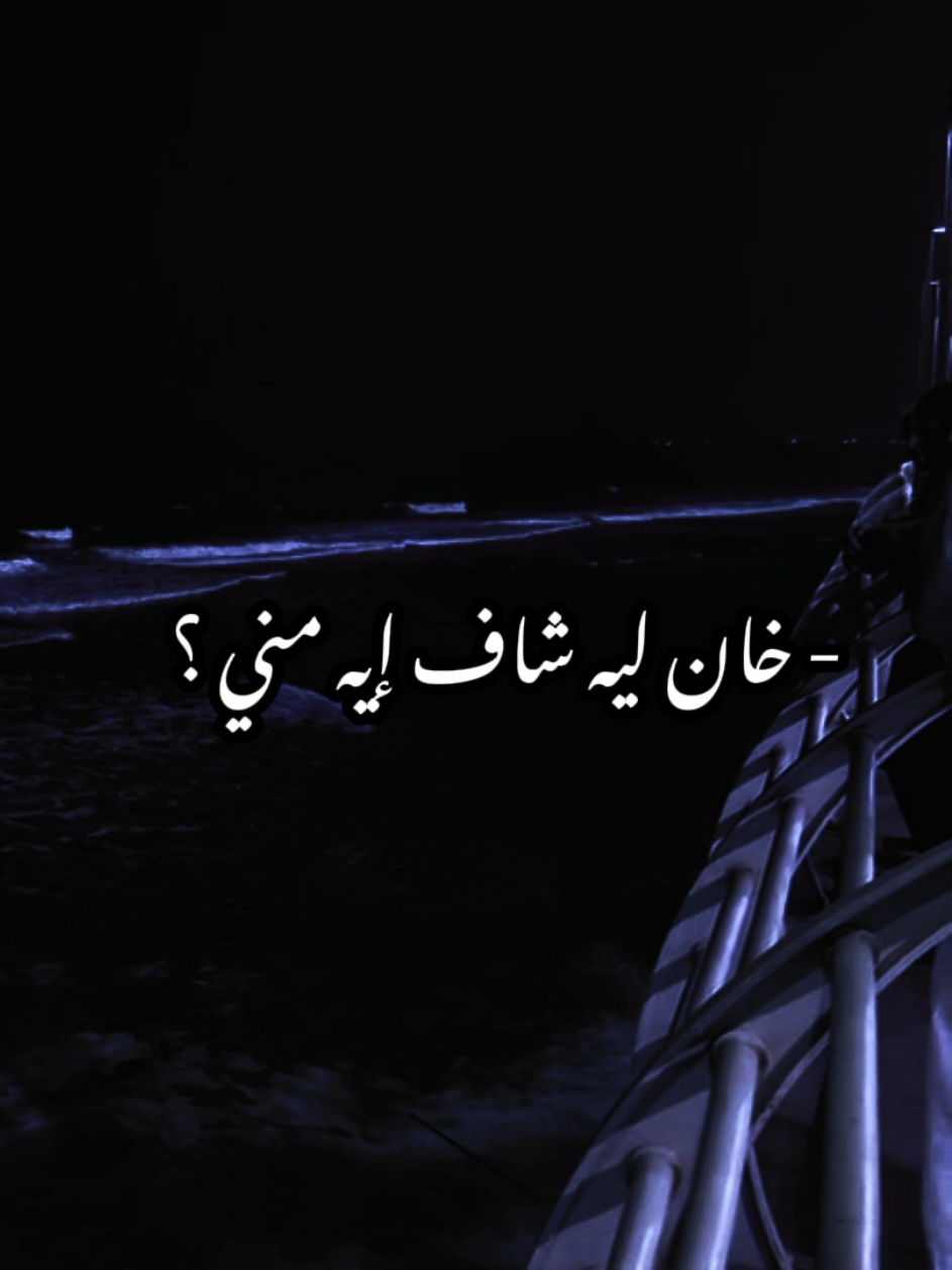 خان ليه شاف إيه مني 🖤 #تامر_عاشور #خان_ليه #ياه  #استوريهات #شاشة_سوداء #fyp #شاشه_سوداء #シ゚ #تصميمي 