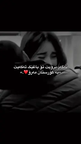 بە گۆرستان مەرۆ❤️.#foryou #tiktok #foryoupage #1million #1m 