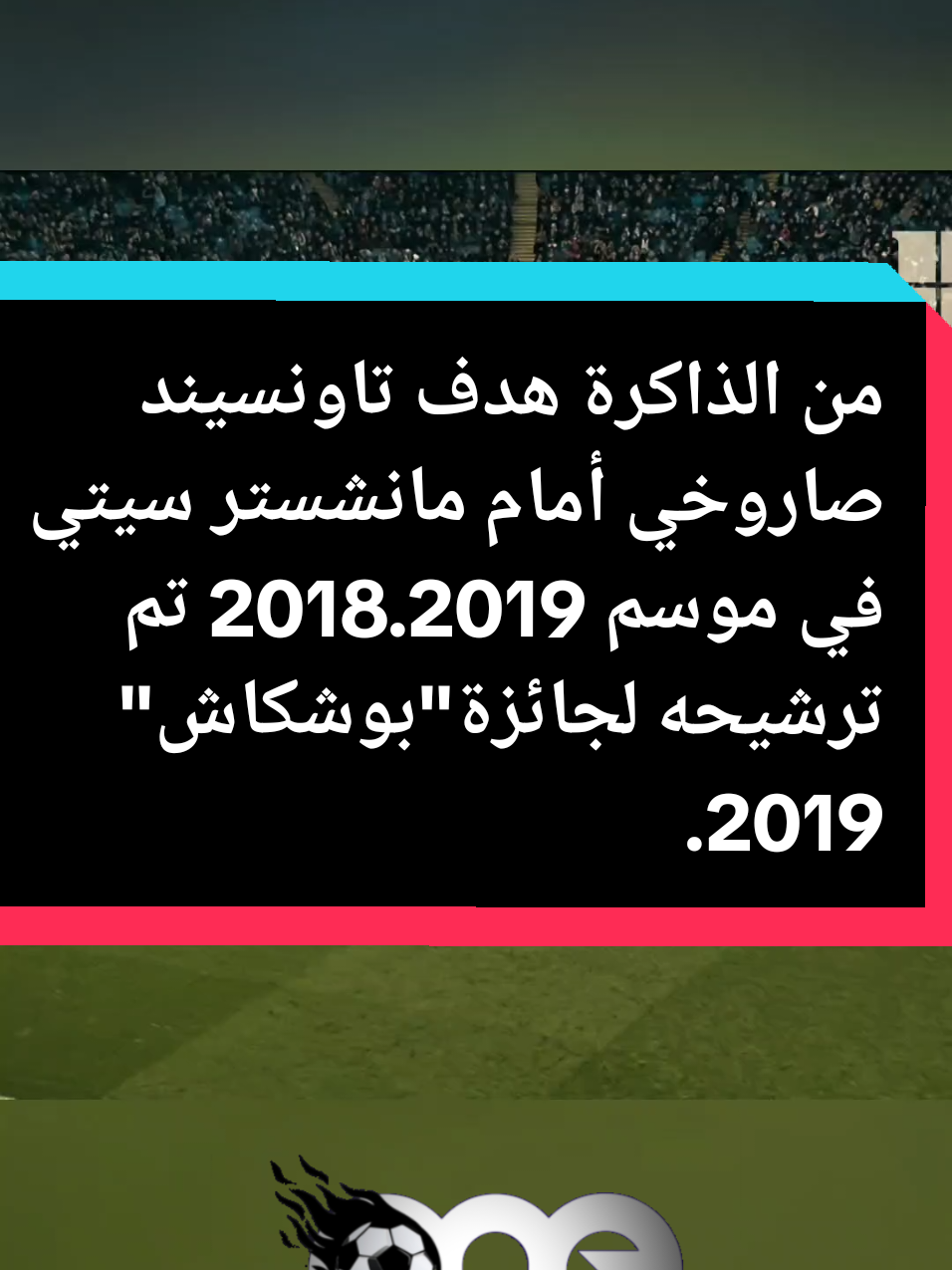 من الذاكرة هدف تاونسيند صاروخي أمام مانشستر سيتي في موسم 2018.2019 تم ترشيحه لجائزة