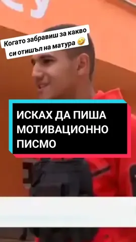 Когато искаш да пишеш МОТИВАЦИОННО ПИСМО на матурата 🤣. #матура2025 #дзи2025 #foryou 