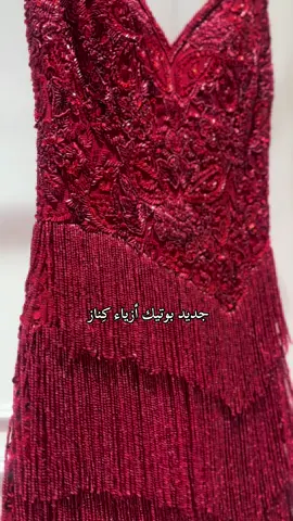 بوتيك أزياء كِناز لفساتين السهرة #اكسبلور#فساتين_سهره #فستان 