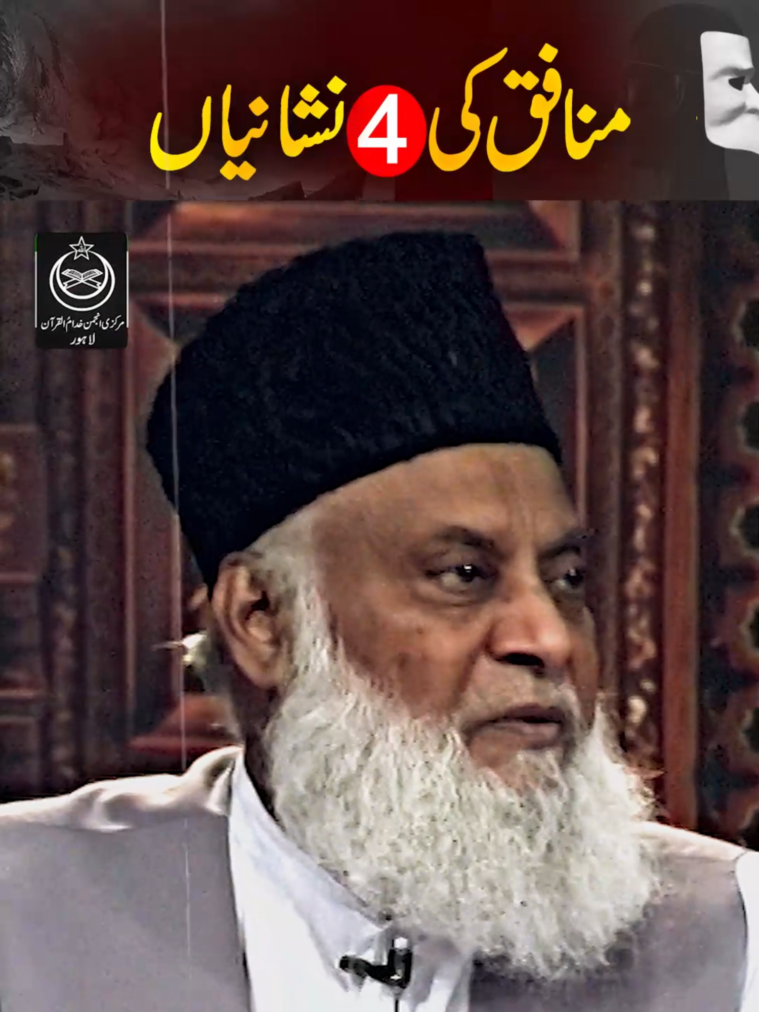 منافق کی 4 نشانیاں - ڈاکٹر اسرار احمدؒ کا ایمان افروز  بیان #DrIsrarAhmed #drisrarahmedofficial #drisrar
