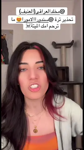 ساندرا تستلم مخلد العنيف ع البارد 😂@سندورا الامورا😍 @مخلد العراقي ( العنيف ) @🌵اخو الحوت في الصحراء 🐋🌵🌵 @الجلاد777  @Noor Din #العراق🇮🇶 #العراق #مشاهير_تيك_توك_العراق #الشعب_الصيني_ماله_حل😂😂 #صفاء_كرادة #ميمز #مشاهير_العالم #الشعب_الصيني_ماله_حل😂😂😂 #الزعيم🔥👑 #هاشتاق #اكسبلور #مشاهير_تيك_توك_مشاهير_العرب #البسطيه_صفاء_كرادة #وضاح_الغريب #الدولة_العراقية #المانيا🇩🇪 #بلغاريا #السويد #النمسا #بغداد 