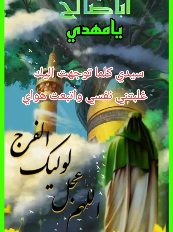 #يامهدي_ادركنا_العجل_العجل_الفرج_الفرج #السلام_عليك_يا_بقية_الله_في_أرضه #السلام_عليك_ياصاحب_الزمان♡ #يااباصالح__روحي_لك_الفداء💔 #اللهم_عجل_لوليك_الفرج 