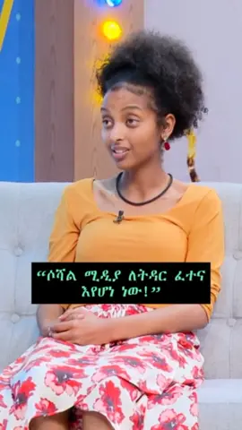 «ሶሻል ሚድያ ለትዳር ፈተና እየሆነ ነው!» #ebs #ebstv #2030 #ኢቢኤስ #ኢቢኤስቲቪ #ethiopian_tik_tok🇪🇹🇪🇹🇪🇹🇪🇹 #bilillee 