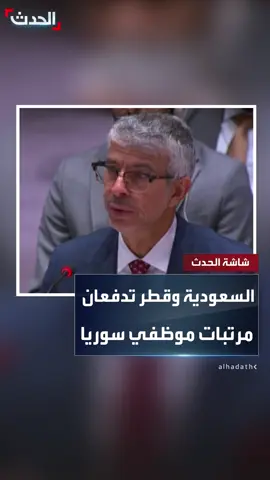 مندوب السعودية في مجلس الأمن السفير عبد العزيز الواصل: السعودية وقطر دعمتا سوريا بتقديم المرتبات لتفعيل عمل القطاعات المختلفة #السعودية #سوريا #قناة_الحدث