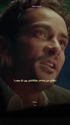 بە خۆشەویستیت سنوردارم بکە،دڵم دەیەوێت بێجگە ڵەتۆ هیچ شتێك نەیەتە ناو چاو و دڵمەوە،❤️#for #foryou #foryoupage #capcut #fyp #viral #فیلم  فارسی پارەو ئاهەنگ#درامای  فارسی#kurdstan #تهران #makemefamous 