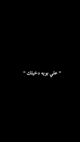 علي بويه دخيلك#fypシ゚ #عبيس💸 #ياعلي_مولا_عَلَيہِ_السّلام 