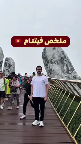 💁🏻‍♂️ تقرير عن دولة فيتنام 🇻🇳 يساعدكم لو حابين تزورونها قريب أو لو كانت من ضمن مخططاتكم المستقبلية 😍 ✈️ .. 🙋🏻‍♂️ منشن شخص وده يروح فيتنام 🇻🇳 .. #fyp #foryou #viral #vietnam #فيتنام #الشعب_الصيني_ماله_حل😂😂 #اكسبلور 