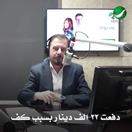 دفعت ٢٢ ألف دينار بسبب كف#يامسهرني #روتانا #ايلي_فارس 