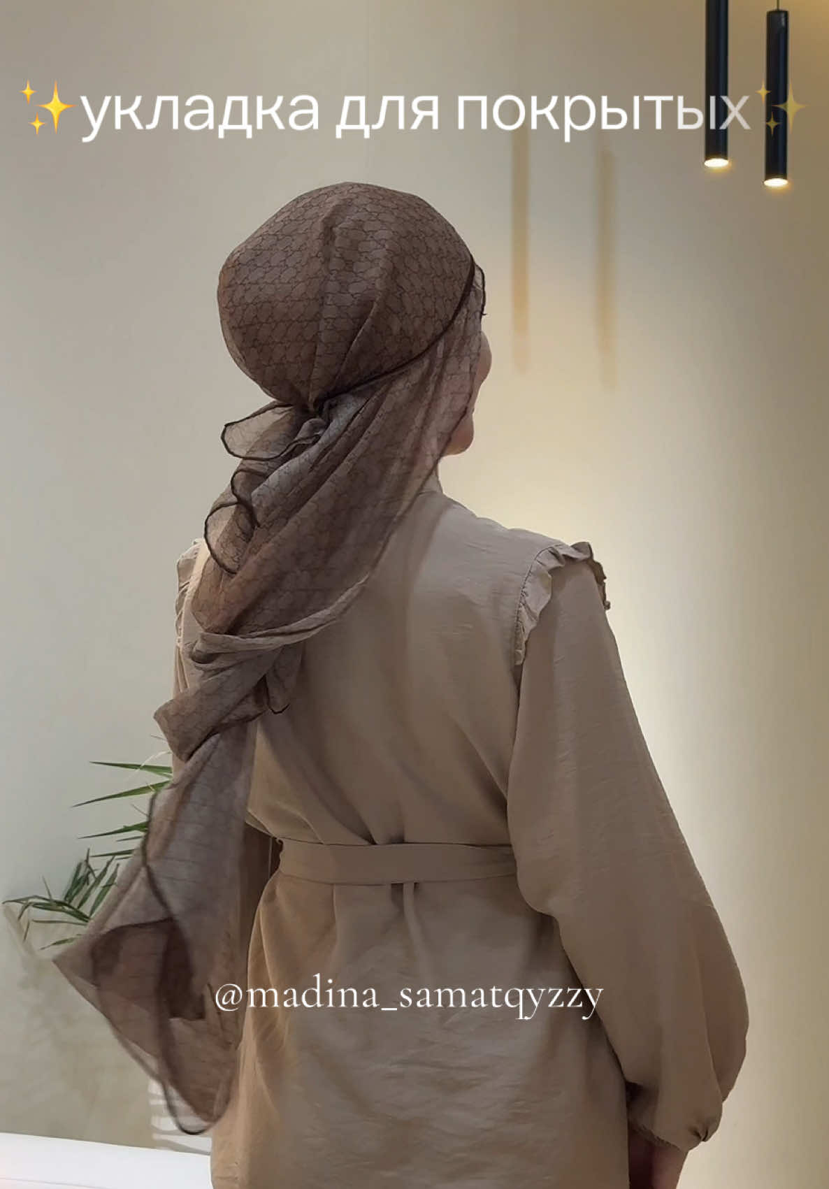 🤎 #hijab #hijabtutorial #hijabstyle #HijabFashion #hijabtutorial #хиджаб #хиджабтуториал #рекомендации 