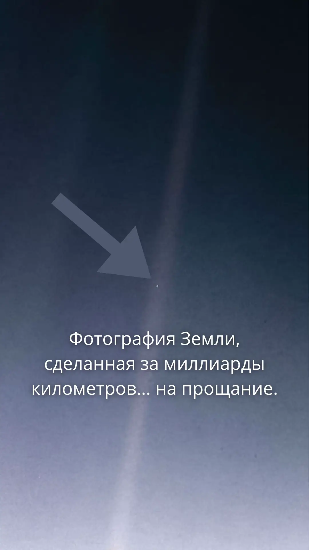 Самая далёкая фотография Земли в истории человечества, сделанная с расстояния 6 млрд км от неё. Листай, чтобы узнать.. #space #history #TikTokFacts 