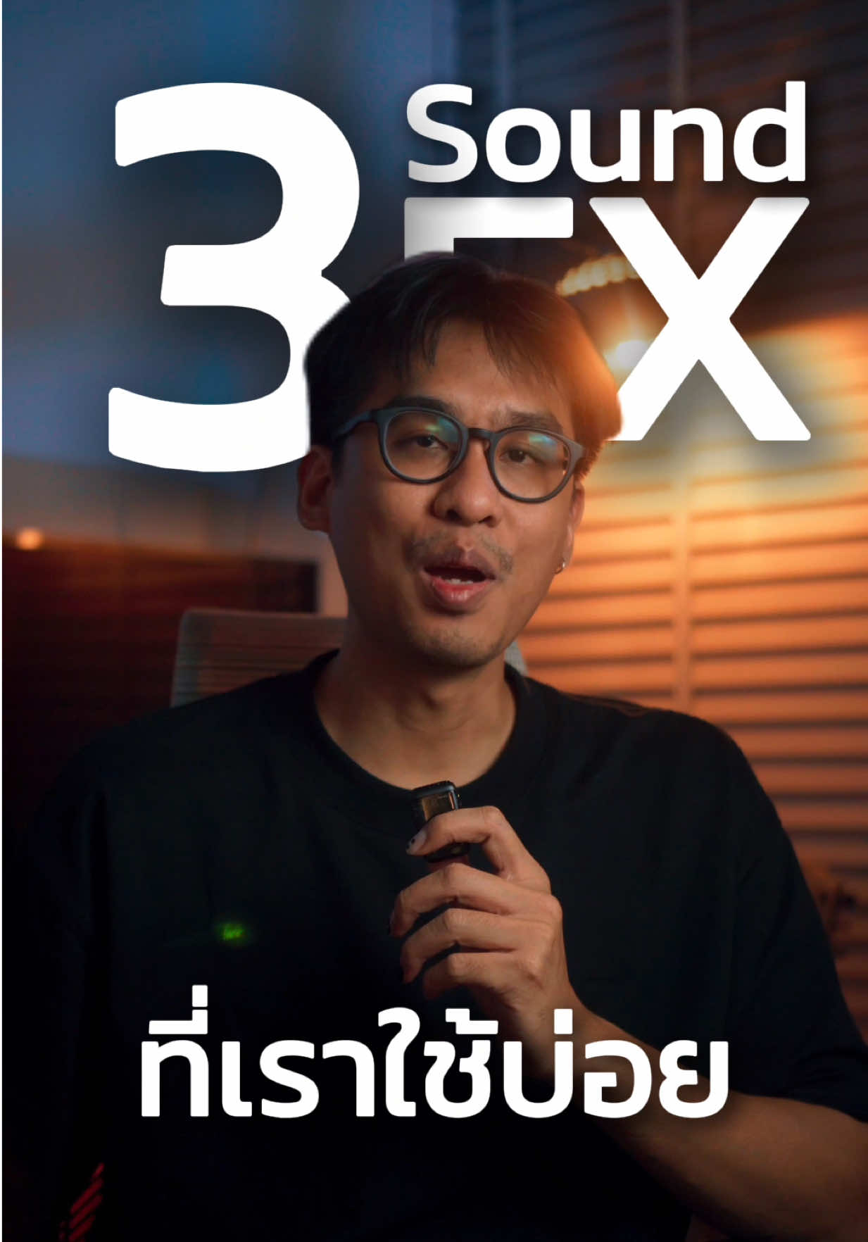 ตอบกลับ @อุ้มเสพศิลป์ มาแล้วว 3 เสียง Sound effect ที่เราใช้บ่อยๆ ลองเซฟไปใช้กันดูนะ #ตัดต่อวิดีโอ #ถ่ายวิดีโอ #contentcreator #capcut #เบ่นเอง 