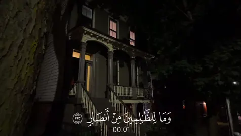 (وَمَا لِلظَّـٰلِمِینَ مِنۡ أَنصَارࣲ)  ————————————— سورة آل عمران : ياسر الدوسري  ————————————— #قران_كريم #قران #quran_alkarim #quran #تلاوات #ياسر_الدوسري 