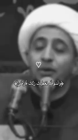 ﴿وَلَسَوْفَ يُعْطِيكَ رَبُّكَ فَتَرْضَىٰ﴾ #الشيخ_علي_المياحي 