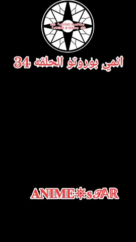 انمي بوروتو الحلقه 34