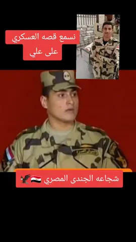 نسمع قصه البطل على على  #مصر #Egypt #fy #الحمدلله_دائماً_وابداً 