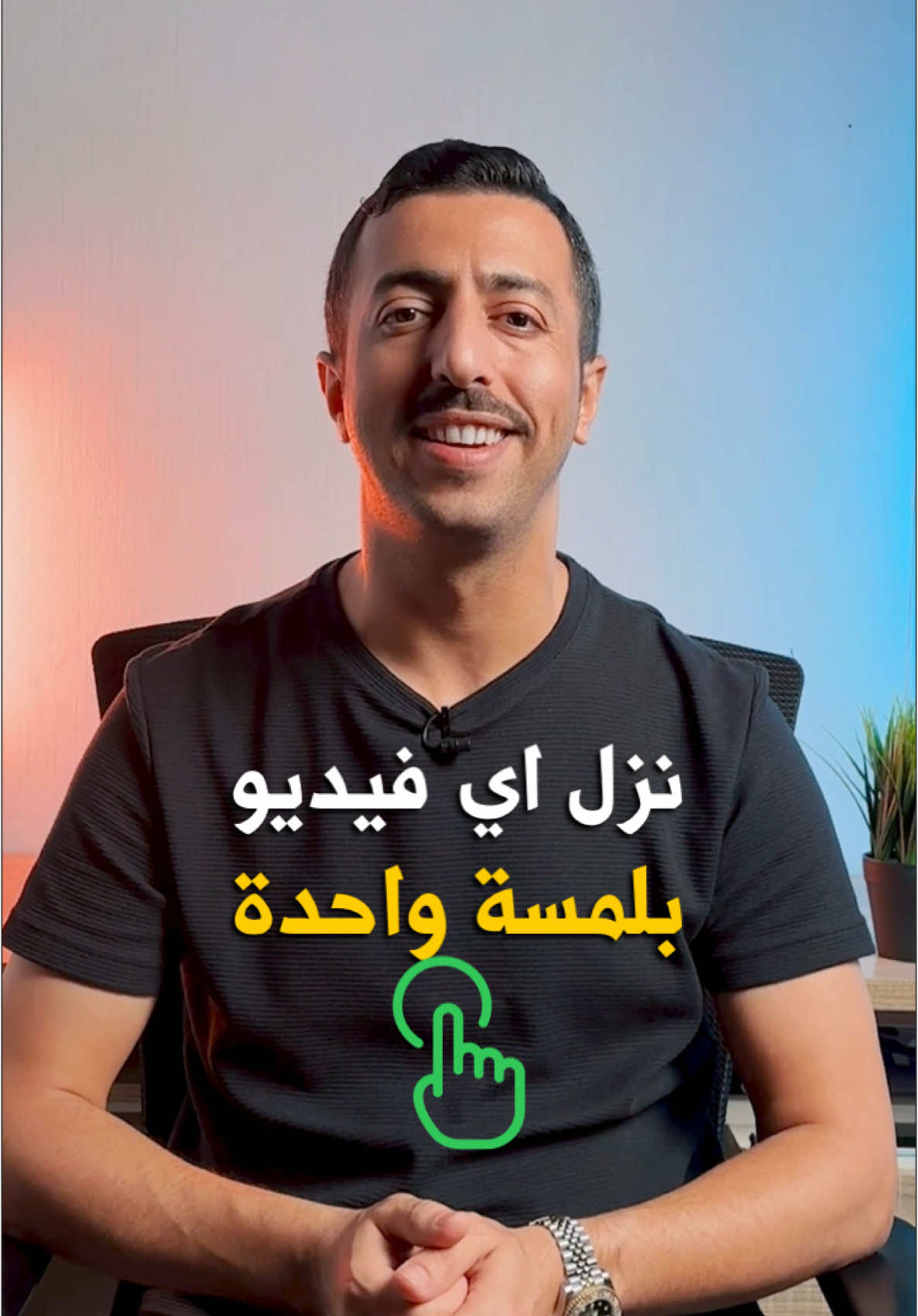 افضل تطبيق لتنزيل الفيديوهات من جميع المنصات  #fyp #foryou #ماجد_العواضي #video #شروحات 