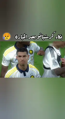 بكاء كرستيانو بعد المبارة 🥹😥#كرستيانو_رونالدو #النصر_السعودي #تصميم_فيديوهات🎶🎤🎬#مشاهدات #مصمم_فيديوهات🎬🎵 #لايت_موشن🥺🖤🖇️ 