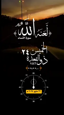 #الخميس #تاريخ#اليوم #القران_الكريم #تلاوة_خاشعة #عظموا #الأشهر_الحرم #ذوالقعدة #ذوالحجة #حالة_واتس #واتساب #الحج#لاحج_بلا_تصريح #الإسلام #المسلمين #فلسطين #غزة 