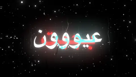 #اغاني_مسرعه💥 #عراقي #مسرع #fyp #fypシ゚ بجيتت عيووونن !!😣