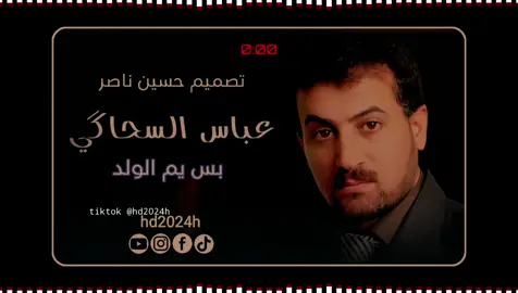 بس يم الولد عباس السحاكي 💔#تصميم_حسين_ناصر 