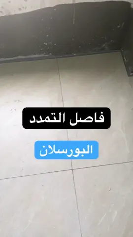 #بلاط #بورسلان #ترويبه #فاصل #تمدد #على #الاطراف #تشطيب #جدة #ابحر #ابحر_الشماليه 