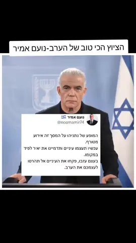 הציוץ הכי טוב של הערב-נועם אמיר#הלפיד_הלילי #יאירלפיד #ביבינתניהו #פוריוישראל 