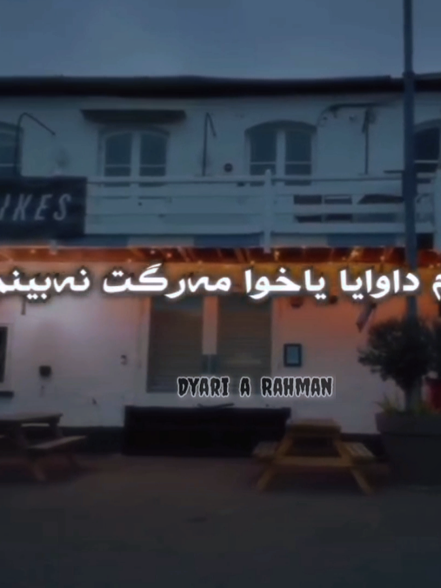 هەمیشە بەشێک لە بوونی مەعشوق لە دڵی عاشق دا دەمێنێتەوە ،  هەتا ئەگەر بۆ یەکیش نەبن ،... . #dyariarahman 