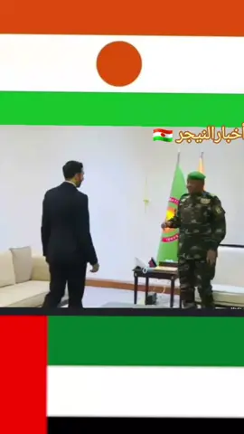 ‫#النيجر‬ 🇦🇪 ‫#الإمارات_العربية_المتحدة‬ 🇳🇪  الرئيس عبد الرحمن تشياني يستقبل وزير الدولة للشؤون الخارجية بدولة الإمارات استقبل رئيس الجمهورية، الجنرال عبد الرحمن تشياني، وزير الدولة للشؤون الخارجية بدولة الإمارات العربية المتحدة، الشيخ شخبوط بن نهيان آل نهيان. لم يصدر أي تصريحات إعلامية بعد اختتام الاجتماع، مما يُؤكد طابعه المغلق، ويُشير إلى حساسية الموضوعات المطروحة.