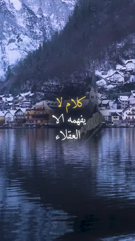 كلام لا يفهمه إلا العقلاء