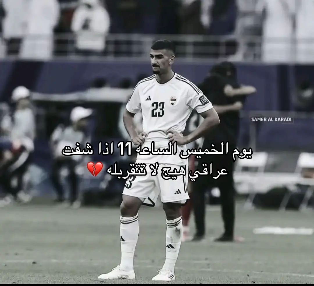 يوم الخميس الساعه 11 اذا شفت عراقي هيج لا تتقربله تخيلو العراق يخسر مباراة كوريا و الاردن #منتخب_العراق #مدرب_العراق #ارنولد #كاس_العالم #العراق🇮🇶 #العراق_الاردن #العراق_كوريا #footballedit 