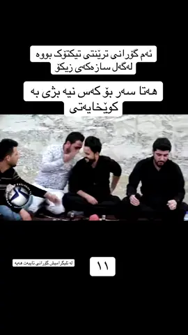 #creatorsearchinsights #شعب_الصيني_ماله_حل😂😂 #awatbokani #awatpage #ئاوات_بۆکانی #bokanii_a 