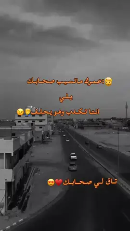 عــمــرك مــاتــســيــب صــحــــابـــك يـــلــي انــتــا تـــكـــدب وهــو يـحـلـــف🤣😂#ترند_تيك_توك #ليكتكم_تسعدني_وتعليقاتكم_اهم🎼_، #صعدو_الفيديو #ليك______🖤___متابعه____اكسبلووور #اكسبلورررررررررررررررررررر💥🌟💥🌟💥💥🌟🌟🌟🌟🌟 #🔥🚸oryoupage #ليكاتكم_وضفاتكم #متبعه_ولايك_وكبلور_وتعليق_ #ليكات👍생일축하해사랑해❤😘 #osama🦁aslan 