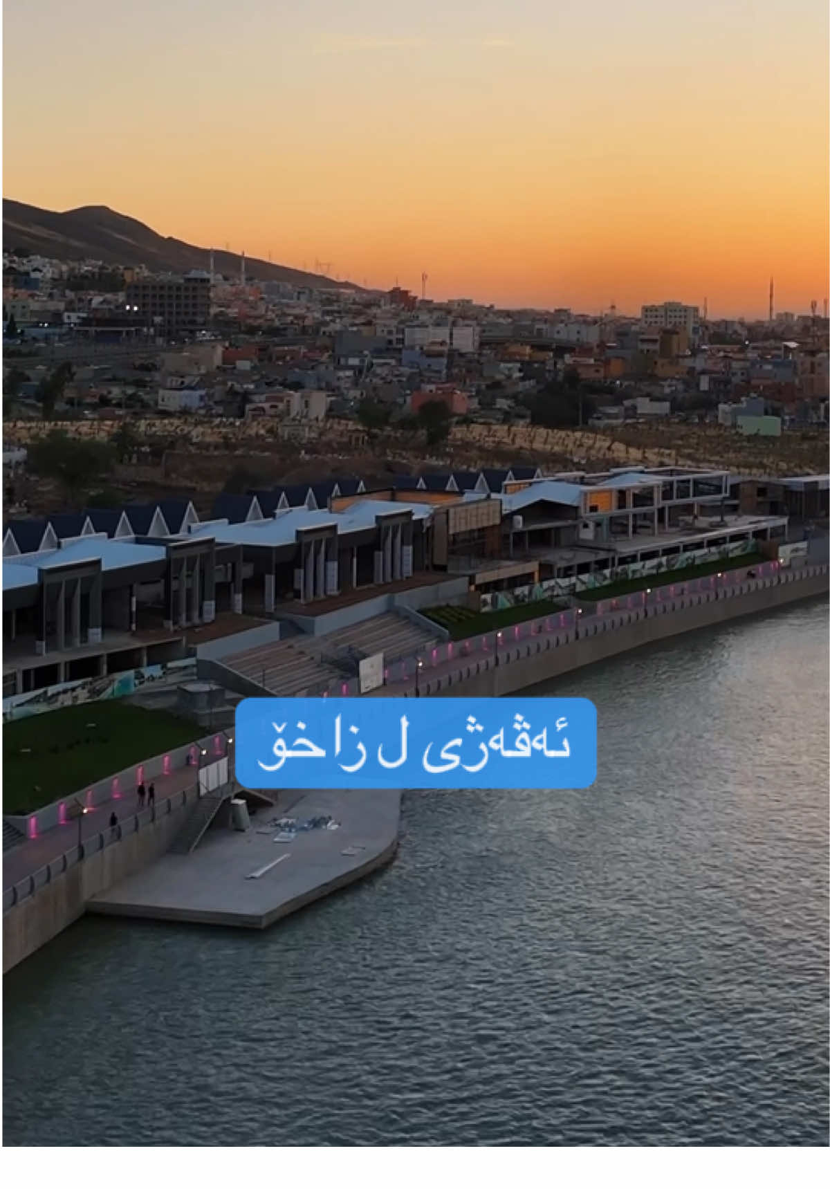 پڕوژەیەکێ نوی زاخۆیە ئەڤە هەمی دناڤ دایە👇 *هەشت خوارنگەهێن مودرێن وپێنج کافیێن سەردەمانە  *٥٦ کوشکێن جوان و برێک و پێک *یاریا zip line کو دەرباسی لایێ دی یێ خابیری دبت *یاریێن زاروکا و48 گەمی ب چەند جورا  *٤ ترومبێلێن گولفێ و ٢ یێن کلاسیک  *و پارکەکا ژێر زەمین بو راوەستاندنا ترومبێلا بخوەڤە دگرت  ئێک ژپروژەیێن وەبەرهێنانێ یە ل سنورێ ئیدارا سەربەخۆیا زاخۆ دناڤ قوناغا دووێ یا کورنیشی دایە.