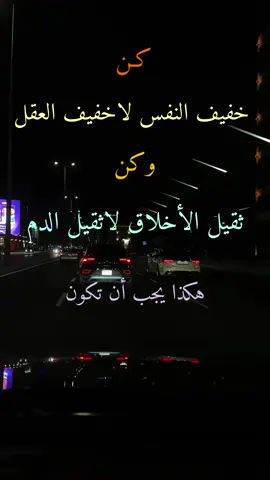 كن خفيف النفس لاخفيف العقل #خواطر #عبارات #اقتباسات #ترند_تيك_توك #اكسبلور #اكسبلورexplore 