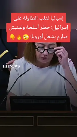 إسبانيا تقلب الطاولة على إسرائيل: حظر أسلحة وتفتيش صارم يشعل أوروبا! #SpainNews #IsraelPolitics #WeaponsBan #Geopolitics #MiddleEastCrisis #TikTokNews #BreakingNews #EUPolitics #TikTokArabic #تحليل_سياسي #أخبار_تيك_توك #قانون_إسباني #أزمة_الشرق_الأوسط 