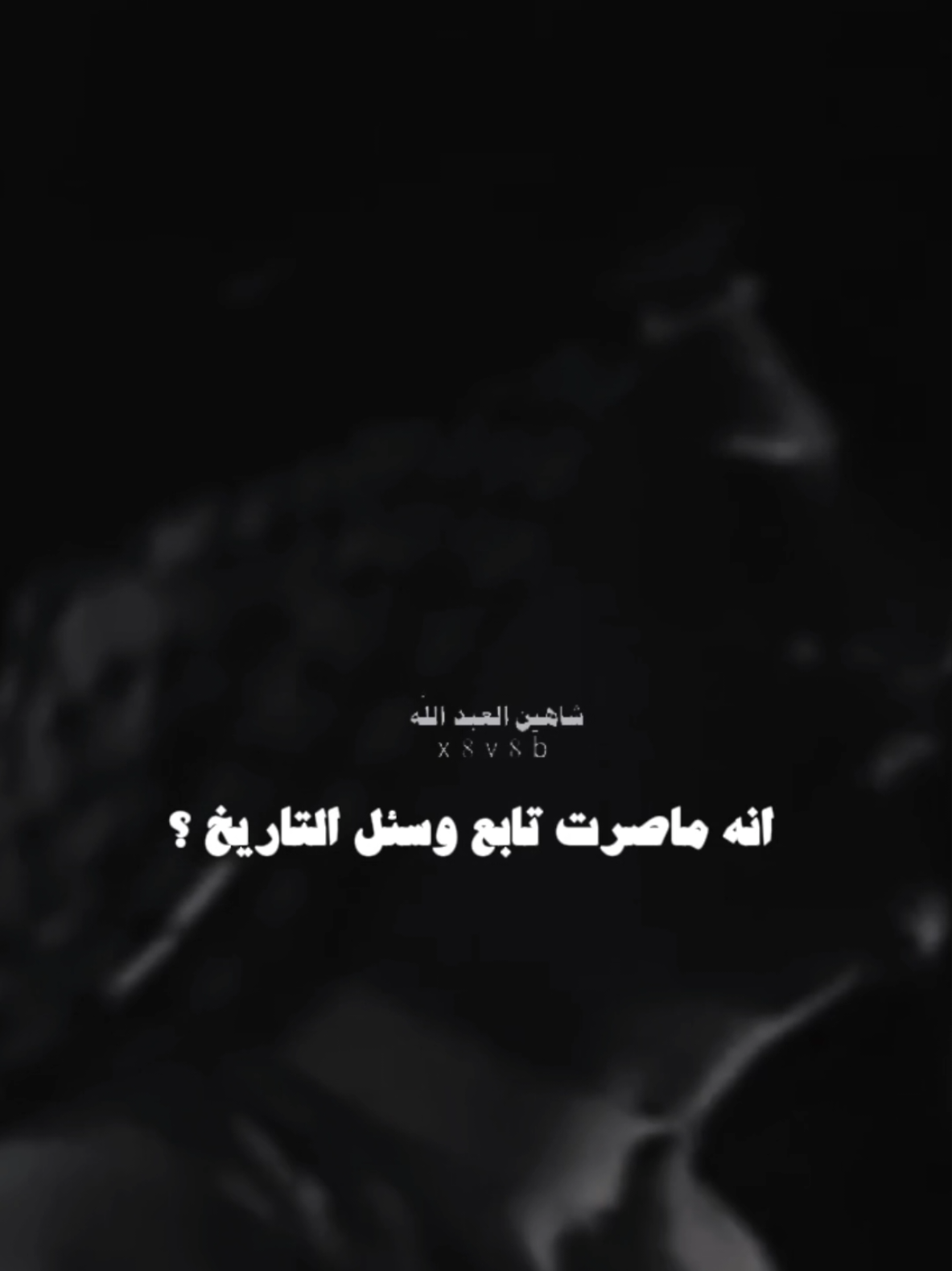 انه ماصرت تابع وسئل التاريخ ..👌..#تصميمي #المصمم #شاهين #عطا_السعيدي #مجرد________ذووووووق🎶🎵💞 #fyp 