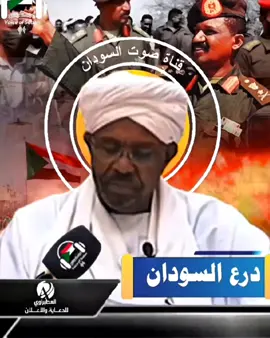 البشير ينتقد كيكل#السودان #السودان🇸🇩 #السودان_مشاهير_تيك_توك #السودان_الخرطوم #سودانيز #سودانيز_تيك_توك #سودانيز_تيك_توك_مشاهير_السودان #سودانيز_تيك_توك_مشاهير_السودان🇸🇩 #السعودية_الكويت_مصر_العراق_لبنان #الكويت #قطر #عمان #الامارات #نهرالنيل #الانصرافي_يمثلني #قحت_لا_تمثلني #البرهان_في_الميدان_جيش_واحد_شعب_واحد🇸🇩 #الشعب_الصيني_ماله_حل😂😂 #جخو،الشغل،دا،يا،عالم،➕_❤_📝 #فرنسا🇨🇵_بلجيكا🇧🇪_المانيا🇩🇪_اسبانيا🇪🇸 #sudanese_tiktok #tiktoktrend #viralvideos #tiktokchallenge #foryoupage #fypシ゚ @🎤صــــوت الســـودان🎤 @عوض دكام @عذاب المغتربين 