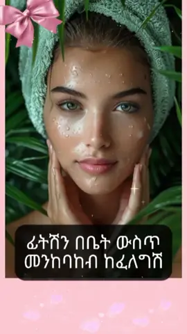 የፊት ቆዳሽን በዚህ መንገድ ተንከባከቢ#beauty #selfcàre #selfcareroutine #facemask #facecare #facial #skincare #skincaretips #skincareviral #ethiopiangirl #skincareroutines #fyp 